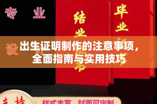 金阳出生证明制作的注意事项，全面指南与实用技巧